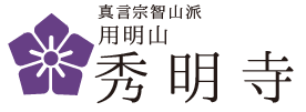 用明山　秀明寺
